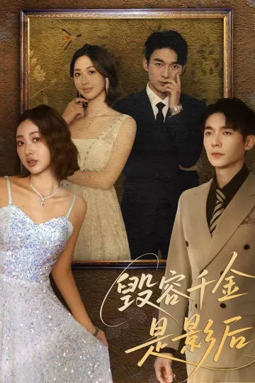 毁容千金是影后