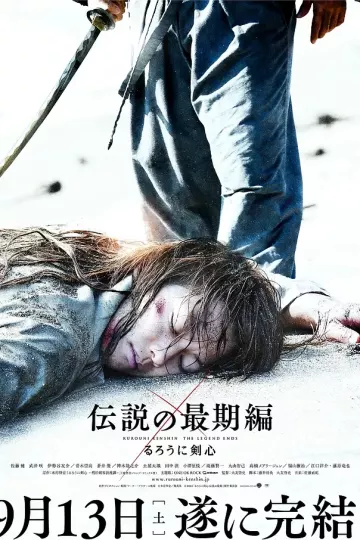 浪客剑心:传说的完结篇