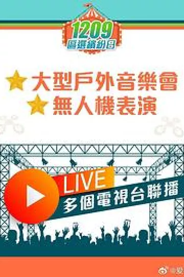 共建美好社区大汇演粤语