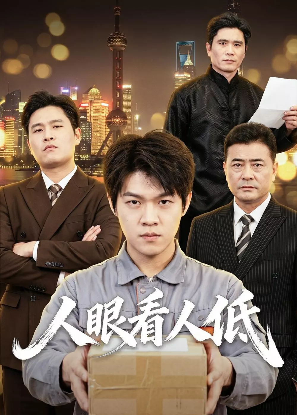 人眼看人低
