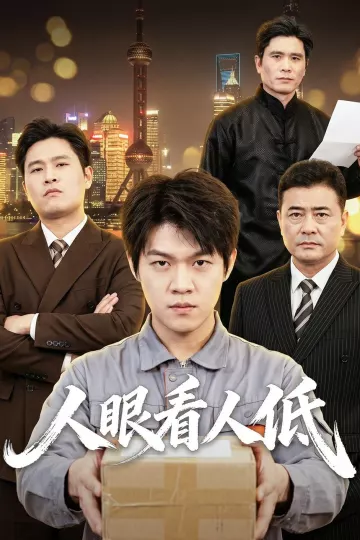 人眼看人低