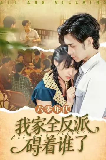 六零年代,我家全反派碍着谁了