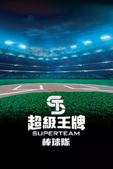 超级王牌棒球队