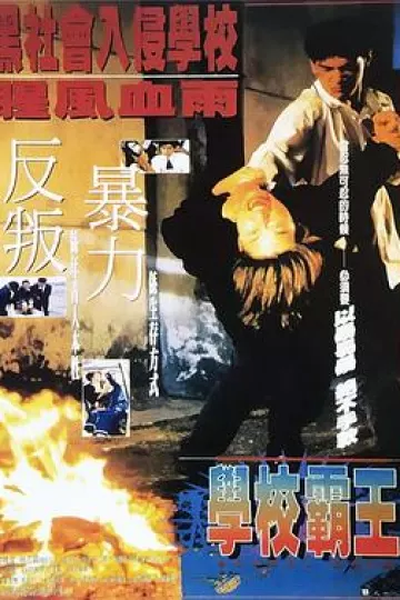 学校霸王[电影解说]