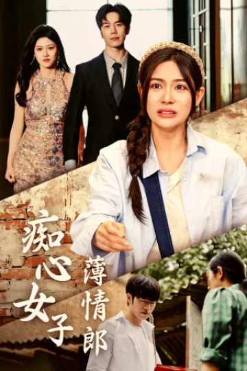痴心女子薄情郎
