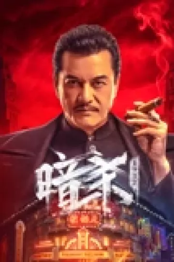 暗杀1932