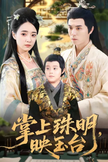 掌上珠明映玉台