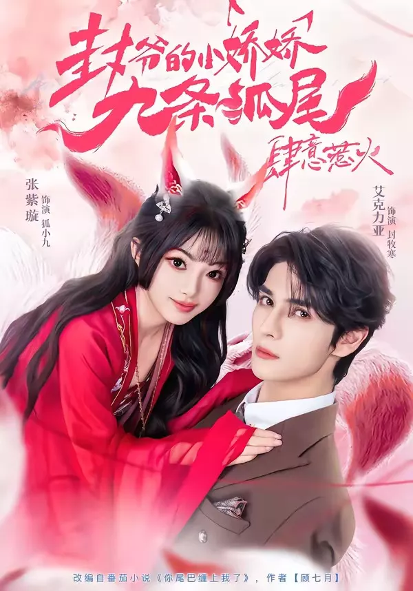 封爷的小娇娇九条狐尾肆意惹火
