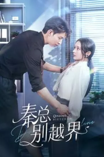 秦总别越界
