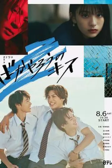 笨蛋之吻