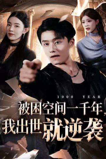被困空间一千年,我出世就逆袭
