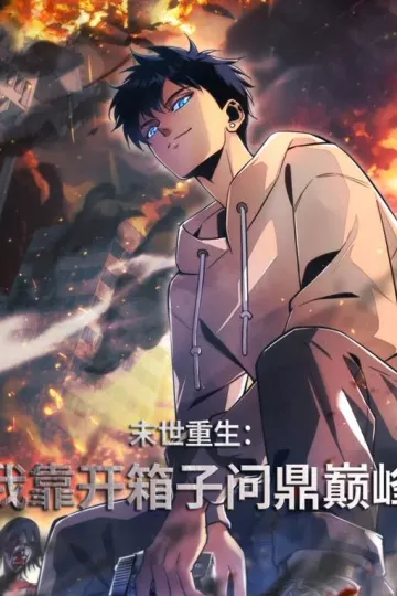 末世重生：我靠开箱子问鼎巅峰动态漫画