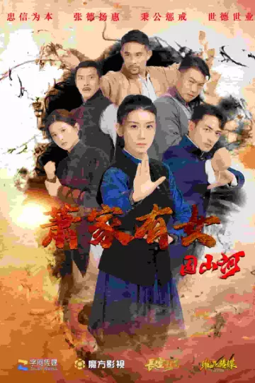 萧家有女固山河