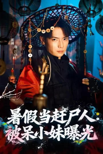 暑假当赶尸人:被呆小妹曝光