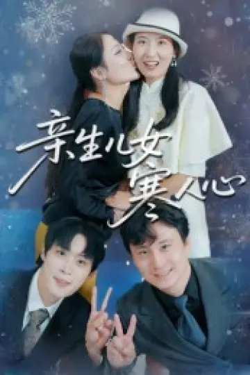 亲生儿女寒人心