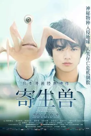 寄生兽2014