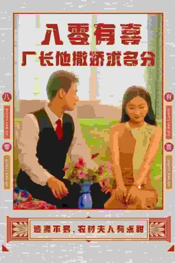 八零有喜厂长他撒娇求名分