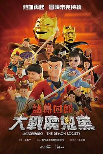 诸葛四郎-大战魔鬼党
