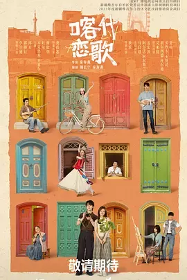 喀什恋歌