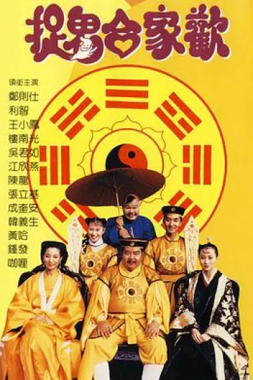 捉鬼合家欢[电影解说]