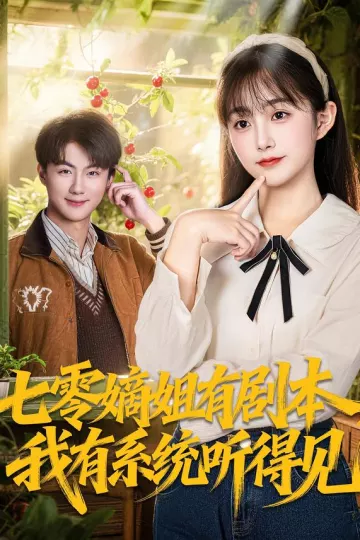 七零嫡姐有剧本，我有系统听得见