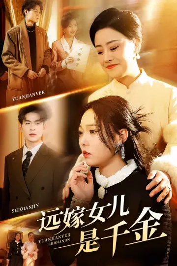 远嫁女儿是千金