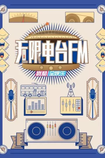 无限电台FM