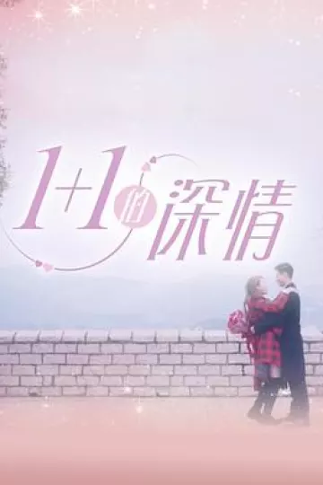 1+1的深情粤语