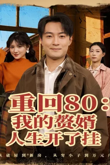 重回80我的赘婿人生开了挂