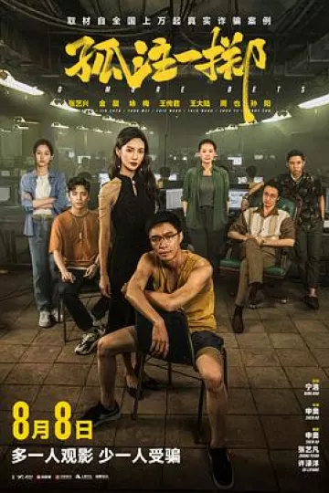 孤注一掷[电影解说]