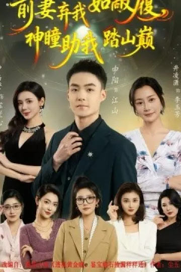 前妻弃我如敝履,神瞳助我踏山颠