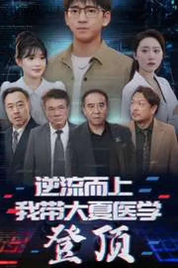 逆流而上我带大夏医学登顶