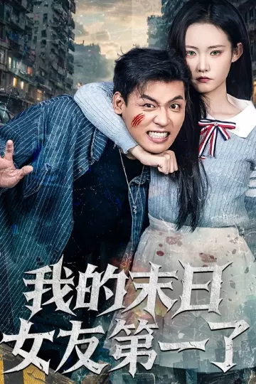 我的末日女友第一了
