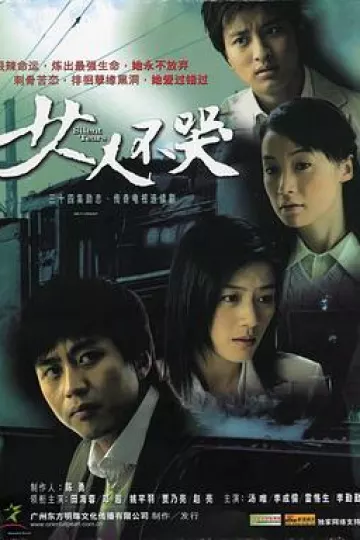 女人不哭[电影解说]