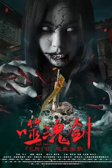 噬魂剑