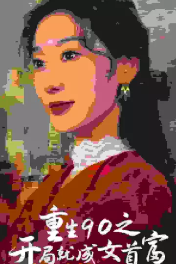 重生90之开局就成女首富