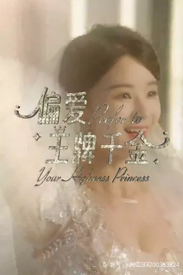 偏爱王牌千金