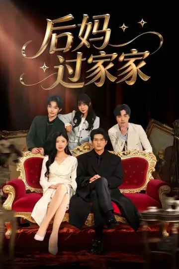 后妈过家家