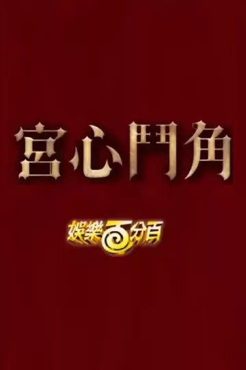娱乐百分百宫心斗角