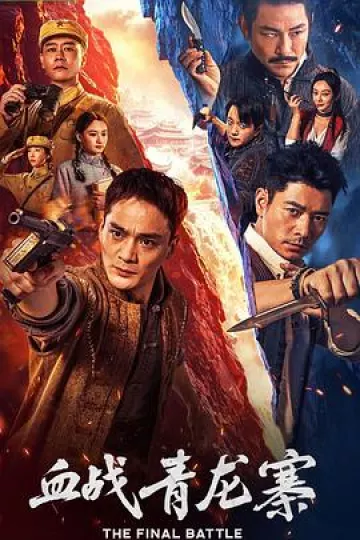 血战青龙寨