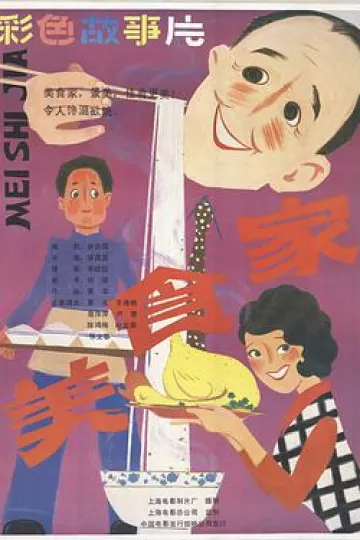美食家1985