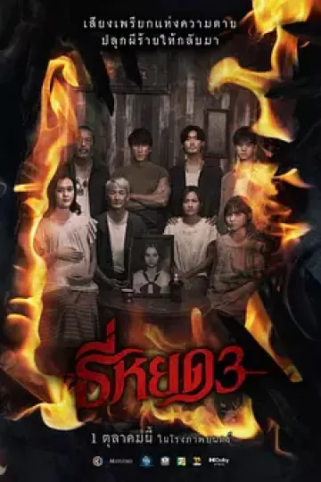 鬼滴语3[电影解说]