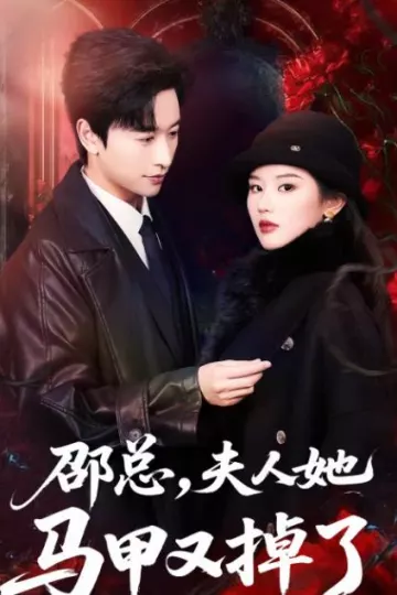 邵总，夫人她马甲又掉了