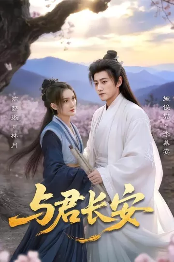 与君长安