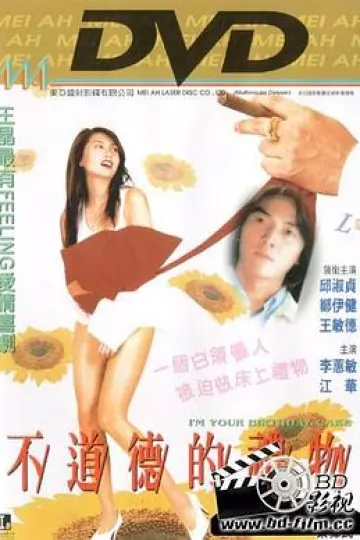 不道德的礼物[电影解说]