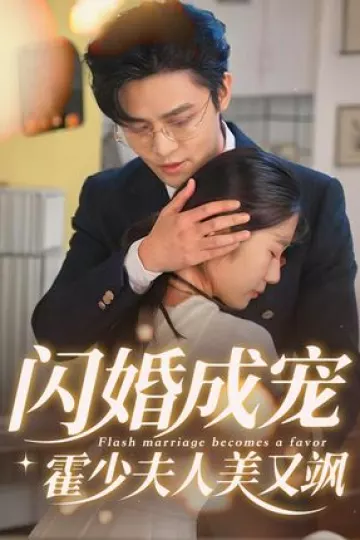 闪婚成宠霍少夫人美又飒