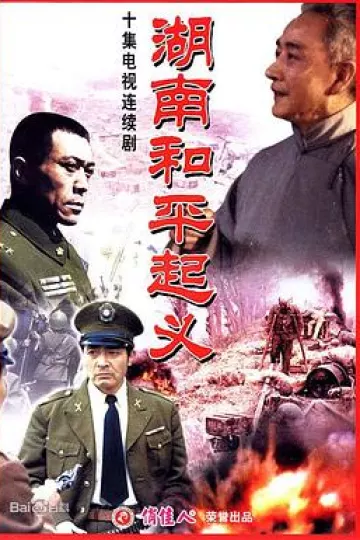 湖南和平起义