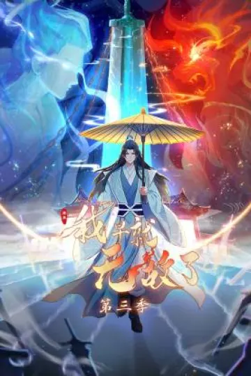 原来我早就无敌了动态漫