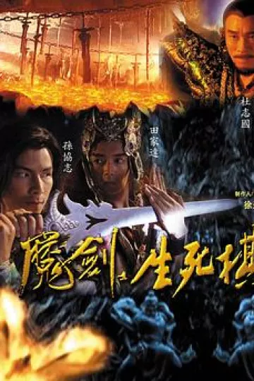 魔剑生死棋