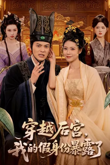穿越后宫，我的假身份暴露了
